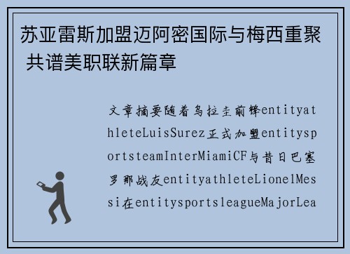 苏亚雷斯加盟迈阿密国际与梅西重聚 共谱美职联新篇章 苏亚雷斯加盟迈阿密国际与梅西重聚 共谱美职联新篇章