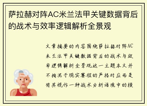 萨拉赫对阵AC米兰法甲关键数据背后的战术与效率逻辑解析全景观 萨拉赫对阵AC米兰法甲关键数据背后的战术与效率逻辑解析全景观