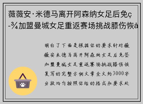 薇薇安·米德马离开阿森纳女足后免签加盟曼城女足重返赛场挑战膝伤恢复 薇薇安·米德马离开阿森纳女足后免签加盟曼城女足重返赛场挑战膝伤恢复