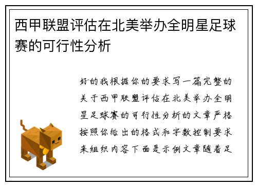 西甲联盟评估在北美举办全明星足球赛的可行性分析