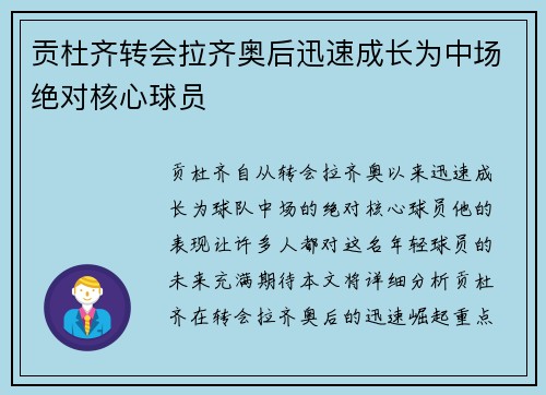 贡杜齐转会拉齐奥后迅速成长为中场绝对核心球员 贡杜齐转会拉齐奥后迅速成长为中场绝对核心球员