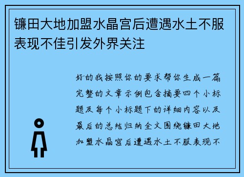 镰田大地加盟水晶宫后遭遇水土不服表现不佳引发外界关注 镰田大地加盟水晶宫后遭遇水土不服表现不佳引发外界关注