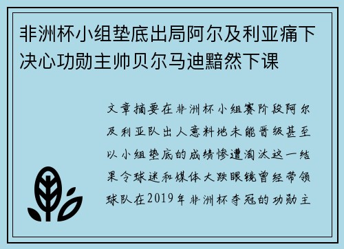 非洲杯小组垫底出局阿尔及利亚痛下决心功勋主帅贝尔马迪黯然下课 非洲杯小组垫底出局阿尔及利亚痛下决心功勋主帅贝尔马迪黯然下课