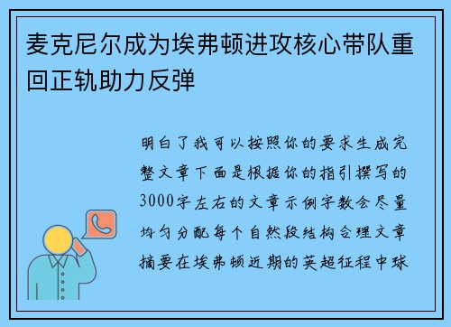 麦克尼尔成为埃弗顿进攻核心带队重回正轨助力反弹 麦克尼尔成为埃弗顿进攻核心带队重回正轨助力反弹