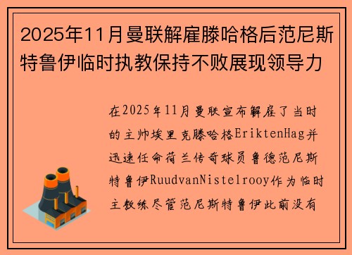 2025年11月曼联解雇滕哈格后范尼斯特鲁伊临时执教保持不败展现领导力