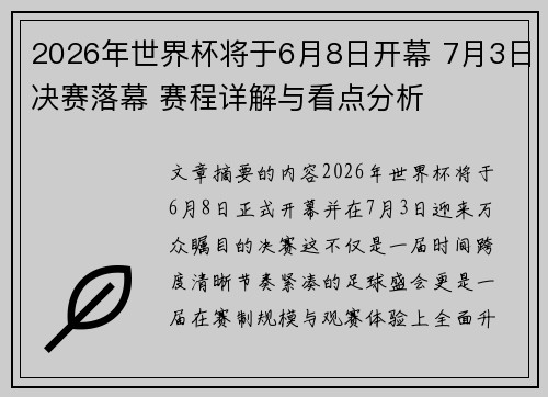 2026年世界杯将于6月8日开幕 7月3日决赛落幕 赛程详解与看点分析 2026年世界杯将于6月8日开幕 7月3日决赛落幕 赛程详解与看点分析