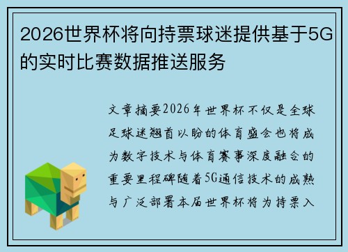 2026世界杯将向持票球迷提供基于5G的实时比赛数据推送服务 2026世界杯将向持票球迷提供基于5G的实时比赛数据推送服务