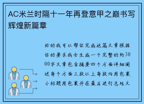 AC米兰时隔十一年再登意甲之巅书写辉煌新篇章 AC米兰时隔十一年再登意甲之巅书写辉煌新篇章