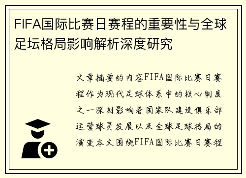 FIFA国际比赛日赛程的重要性与全球足坛格局影响解析深度研究 FIFA国际比赛日赛程的重要性与全球足坛格局影响解析深度研究
