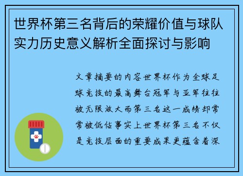世界杯第三名背后的荣耀价值与球队实力历史意义解析全面探讨与影响 世界杯第三名背后的荣耀价值与球队实力历史意义解析全面探讨与影响