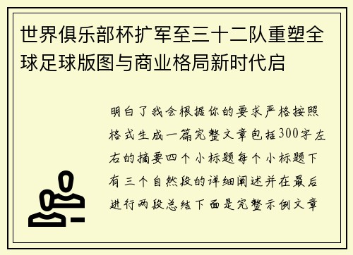 世界俱乐部杯扩军至三十二队重塑全球足球版图与商业格局新时代启 世界俱乐部杯扩军至三十二队重塑全球足球版图与商业格局新时代启