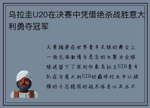乌拉圭U20在决赛中凭借绝杀战胜意大利勇夺冠军 乌拉圭U20在决赛中凭借绝杀战胜意大利勇夺冠军