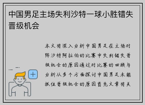 中国男足主场失利沙特一球小胜错失晋级机会 中国男足主场失利沙特一球小胜错失晋级机会