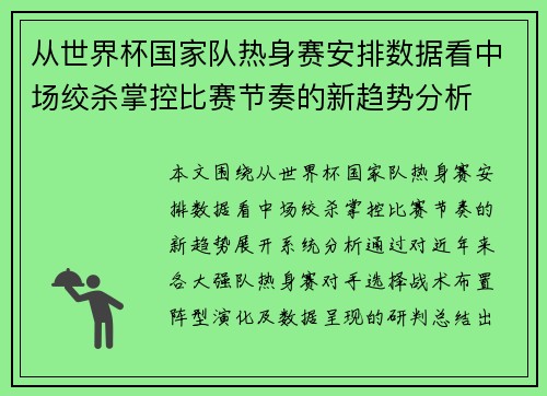从世界杯国家队热身赛安排数据看中场绞杀掌控比赛节奏的新趋势分析 从世界杯国家队热身赛安排数据看中场绞杀掌控比赛节奏的新趋势分析