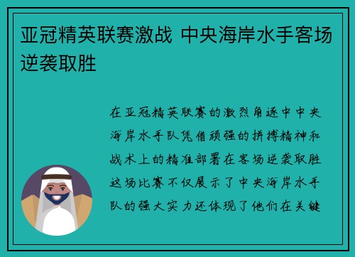 亚冠精英联赛激战 中央海岸水手客场逆袭取胜 亚冠精英联赛激战 中央海岸水手客场逆袭取胜