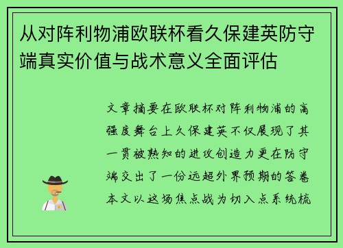 从对阵利物浦欧联杯看久保建英防守端真实价值与战术意义全面评估 从对阵利物浦欧联杯看久保建英防守端真实价值与战术意义全面评估