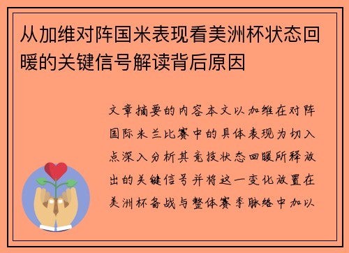 从加维对阵国米表现看美洲杯状态回暖的关键信号解读背后原因 从加维对阵国米表现看美洲杯状态回暖的关键信号解读背后原因