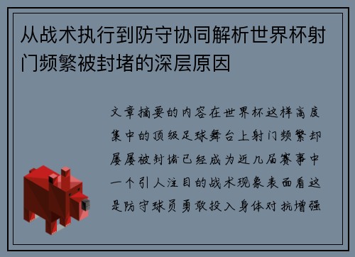 从战术执行到防守协同解析世界杯射门频繁被封堵的深层原因 从战术执行到防守协同解析世界杯射门频繁被封堵的深层原因