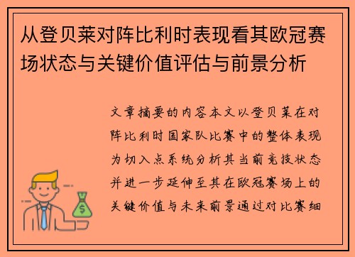 从登贝莱对阵比利时表现看其欧冠赛场状态与关键价值评估与前景分析 从登贝莱对阵比利时表现看其欧冠赛场状态与关键价值评估与前景分析
