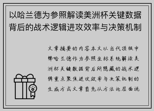 以哈兰德为参照解读美洲杯关键数据背后的战术逻辑进攻效率与决策机制 以哈兰德为参照解读美洲杯关键数据背后的战术逻辑进攻效率与决策机制
