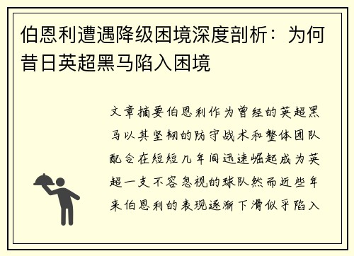 伯恩利遭遇降级困境深度剖析：为何昔日英超黑马陷入困境