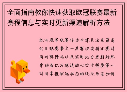 全面指南教你快速获取欧冠联赛最新赛程信息与实时更新渠道解析方法