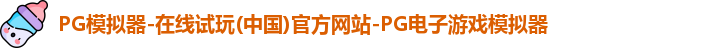 pg模拟器